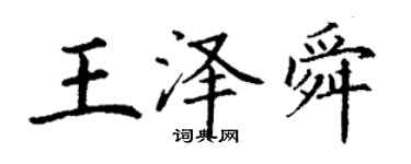 丁謙王澤舜楷書個性簽名怎么寫