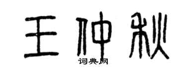 曾慶福王仲秋篆書個性簽名怎么寫