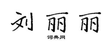 袁強劉麗麗楷書個性簽名怎么寫