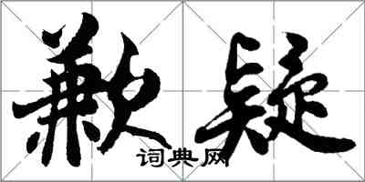 胡問遂歉疑行書怎么寫