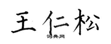 何伯昌王仁松楷書個性簽名怎么寫