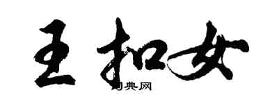 胡問遂王扣女行書個性簽名怎么寫