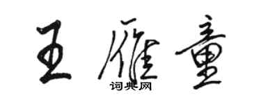 駱恆光王雁童行書個性簽名怎么寫