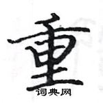 駱恆光寫的硬筆楷書重