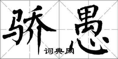 翁闓運驕愚楷書怎么寫