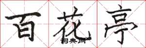 駱恆光百花亭楷書怎么寫