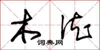 朱錫榮木德草書怎么寫