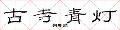 范連陞古寺青燈隸書怎么寫