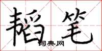 荊霄鵬韜筆楷書怎么寫