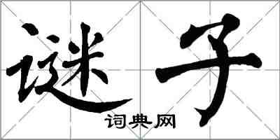 翁闓運謎子楷書怎么寫