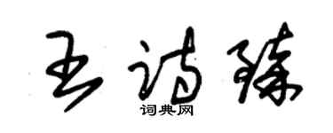 朱錫榮王詩臻草書個性簽名怎么寫