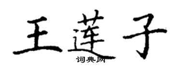 丁謙王蓮子楷書個性簽名怎么寫