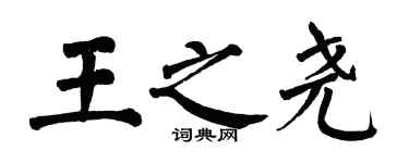 翁闓運王之堯楷書個性簽名怎么寫