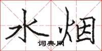駱恆光水煙楷書怎么寫