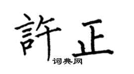 何伯昌許正楷書個性簽名怎么寫
