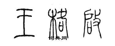 陳墨王格啟篆書個性簽名怎么寫