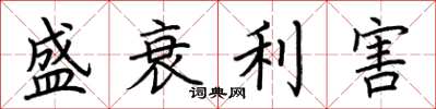 荊霄鵬盛衰利害楷書怎么寫