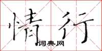 黃華生情行楷書怎么寫