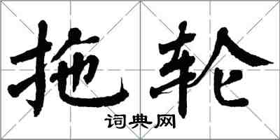 翁闓運拖輪楷書怎么寫