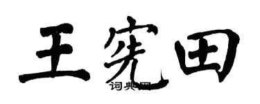 翁闓運王憲田楷書個性簽名怎么寫