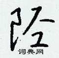 蒲草書怎么寫好看_蒲硬筆草書書法_蒲鋼筆草書字帖