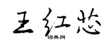 曾慶福王紅芯行書個性簽名怎么寫