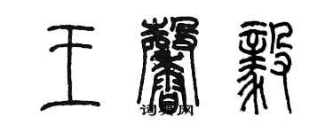 陳墨王馨毅篆書個性簽名怎么寫