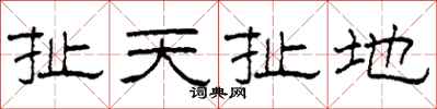 柯春海扯天扯地隸書怎么寫