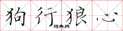 黃華生狗行狼心楷書怎么寫