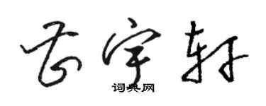 駱恆光曹宇軒草書個性簽名怎么寫