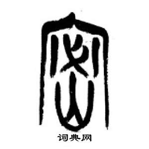 千字文中李剛田的寫法