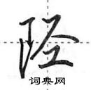 田英章寫的硬筆行書陘