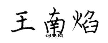 何伯昌王南焰楷書個性簽名怎么寫