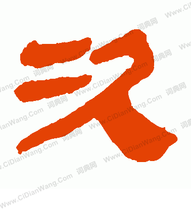 馬王堆帛書寫的次