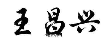 胡問遂王昌興行書個性簽名怎么寫