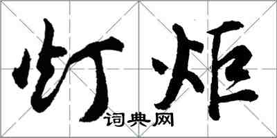 胡問遂燈炬行書怎么寫