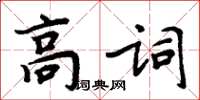 周炳元高詞楷書怎么寫