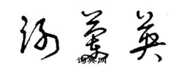 曾慶福謝蘭英草書個性簽名怎么寫