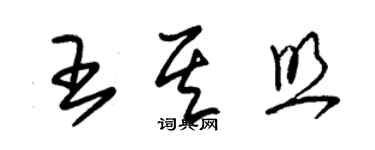 朱錫榮王其照草書個性簽名怎么寫