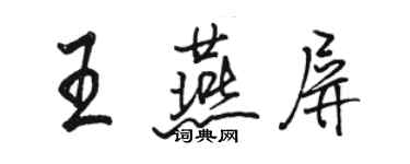 駱恆光王燕屏行書個性簽名怎么寫
