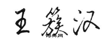 駱恆光王簇漢行書個性簽名怎么寫