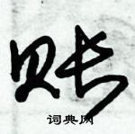 朱錫榮寫的硬筆草書賬