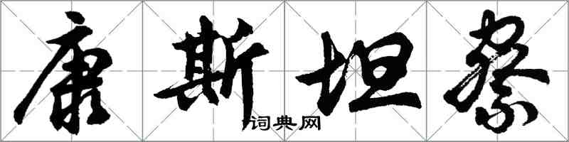 胡問遂康斯坦察行書怎么寫