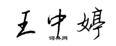 王正良王中婷行書個性簽名怎么寫
