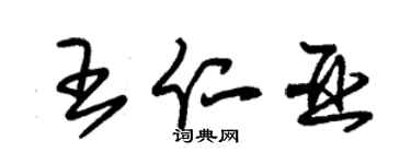朱錫榮王仁亞草書個性簽名怎么寫