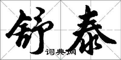 胡問遂舒泰行書怎么寫