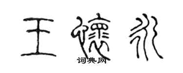 陳聲遠王懷永篆書個性簽名怎么寫