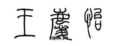 陳墨王慶怡篆書個性簽名怎么寫