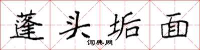 袁強蓬頭垢面楷書怎么寫