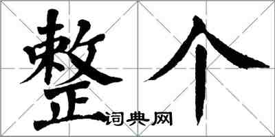 翁闓運整個楷書怎么寫